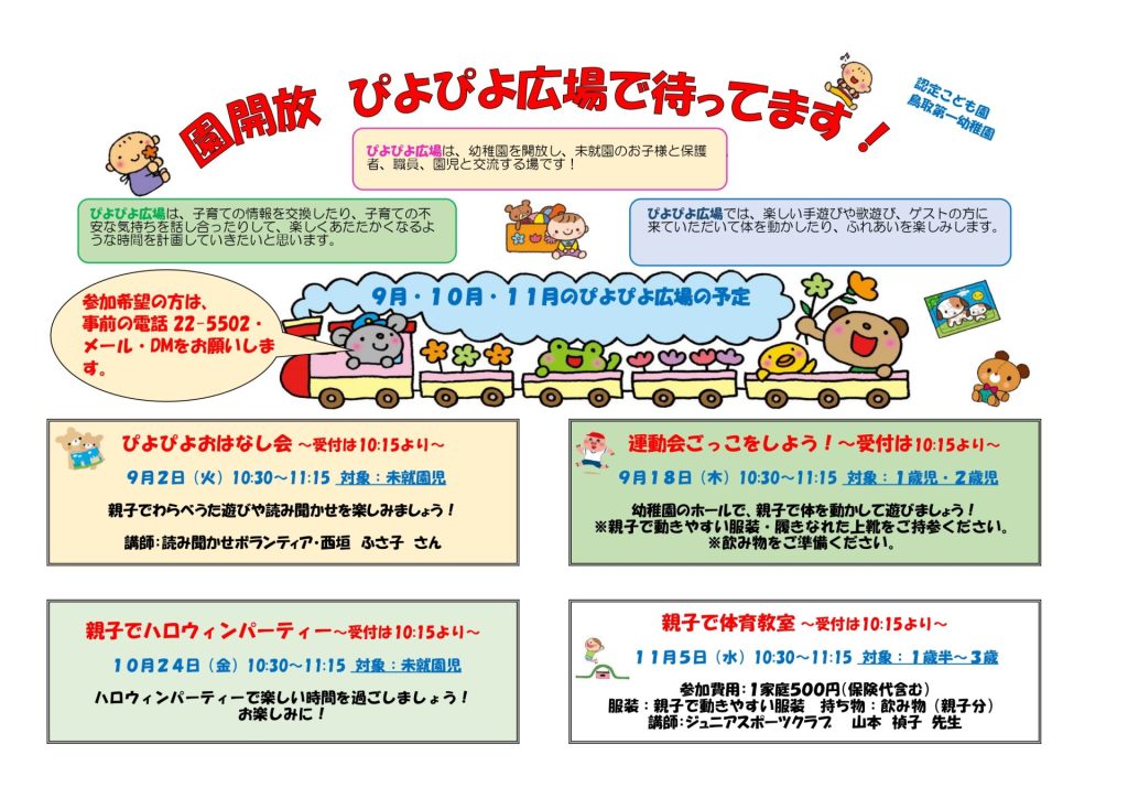 ９月・１０月・１１月 未就園児 園開放「ぴよぴよ広場」のご案内